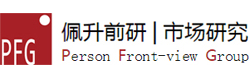 广州市佩升前研市场信息咨询股份有限公司