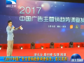 [湖北卫视]《2017中国广告主营销趋势调查报告》发布 (849播放)