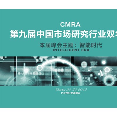 中国第九届市场调查研究行业双年会