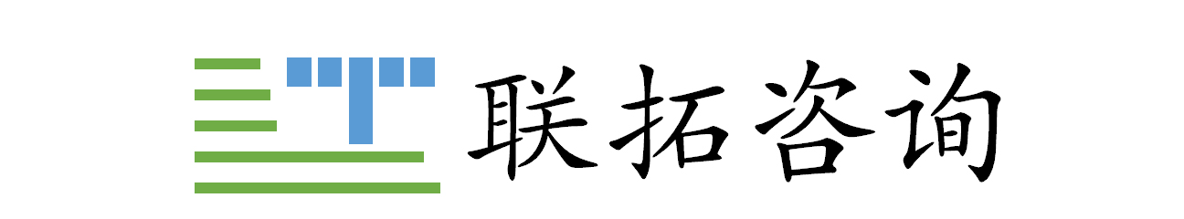 长沙联拓企业管理咨询有限责任公司