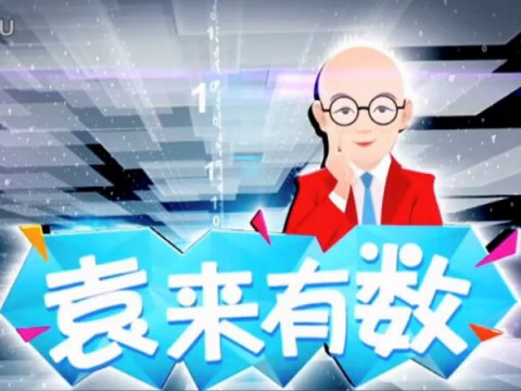 《袁来有数》NO.10-清官就是穷光蛋 (999播放)