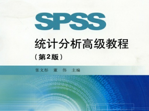 SPSS实战培训六月开班—张文彤老师主讲